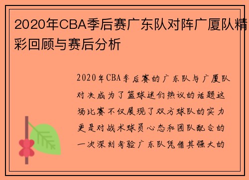 2020年CBA季后赛广东队对阵广厦队精彩回顾与赛后分析