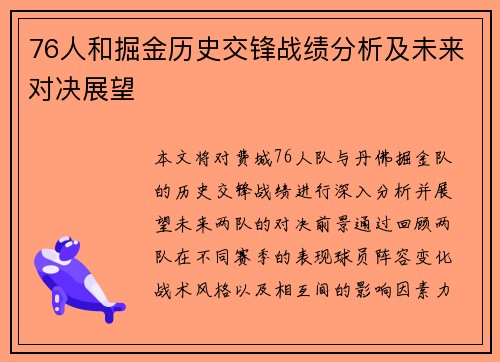 76人和掘金历史交锋战绩分析及未来对决展望