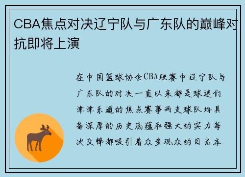 CBA焦点对决辽宁队与广东队的巅峰对抗即将上演