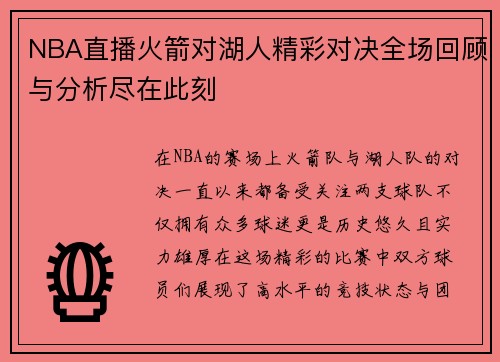 NBA直播火箭对湖人精彩对决全场回顾与分析尽在此刻