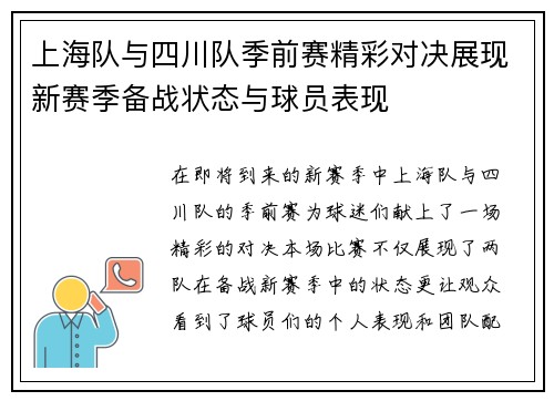 上海队与四川队季前赛精彩对决展现新赛季备战状态与球员表现