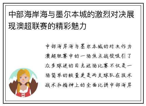 中部海岸海与墨尔本城的激烈对决展现澳超联赛的精彩魅力