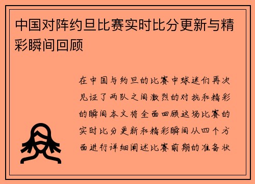 中国对阵约旦比赛实时比分更新与精彩瞬间回顾