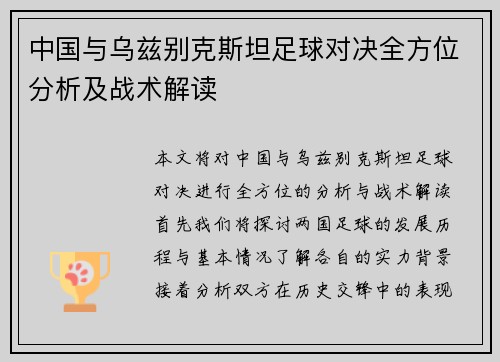 中国与乌兹别克斯坦足球对决全方位分析及战术解读