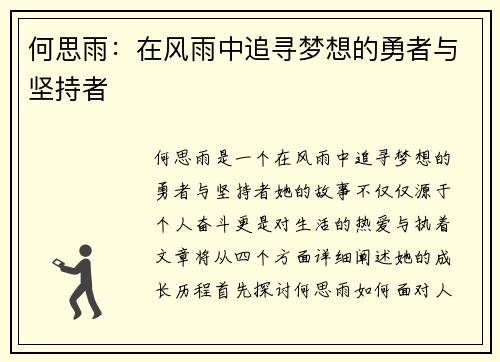 何思雨：在风雨中追寻梦想的勇者与坚持者