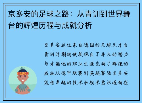 京多安的足球之路：从青训到世界舞台的辉煌历程与成就分析