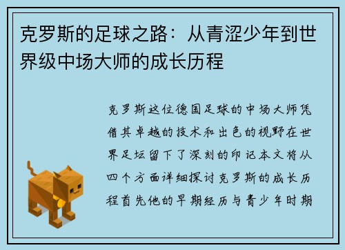 克罗斯的足球之路：从青涩少年到世界级中场大师的成长历程