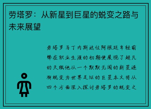 劳塔罗：从新星到巨星的蜕变之路与未来展望