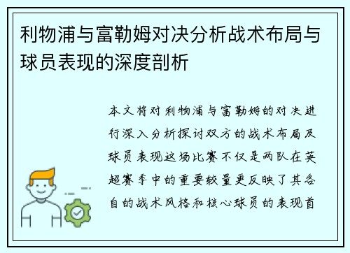 利物浦与富勒姆对决分析战术布局与球员表现的深度剖析