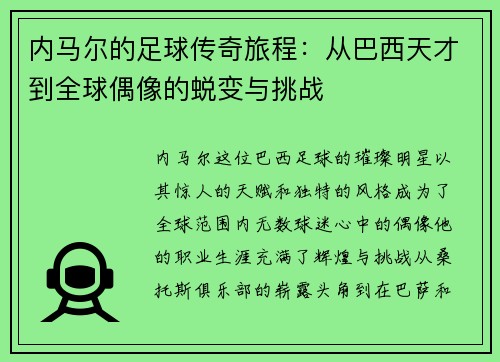 内马尔的足球传奇旅程：从巴西天才到全球偶像的蜕变与挑战