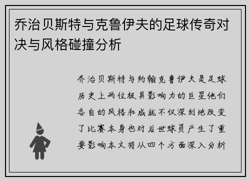 乔治贝斯特与克鲁伊夫的足球传奇对决与风格碰撞分析