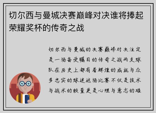 切尔西与曼城决赛巅峰对决谁将捧起荣耀奖杯的传奇之战
