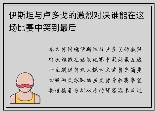 伊斯坦与卢多戈的激烈对决谁能在这场比赛中笑到最后