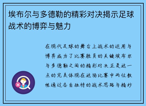 埃布尔与多德勒的精彩对决揭示足球战术的博弈与魅力