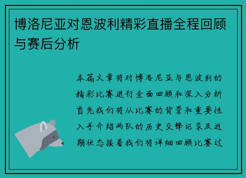 博洛尼亚对恩波利精彩直播全程回顾与赛后分析