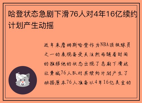 哈登状态急剧下滑76人对4年16亿续约计划产生动摇