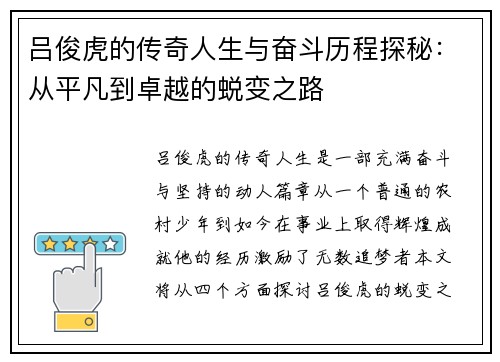 吕俊虎的传奇人生与奋斗历程探秘：从平凡到卓越的蜕变之路
