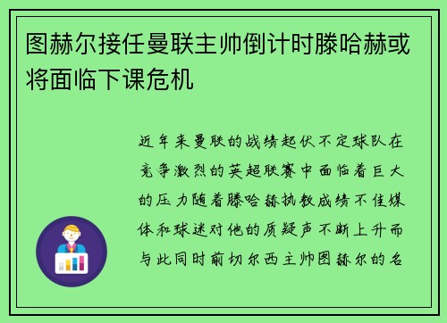 图赫尔接任曼联主帅倒计时滕哈赫或将面临下课危机