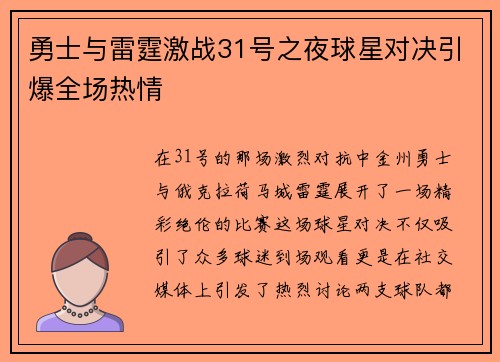 勇士与雷霆激战31号之夜球星对决引爆全场热情