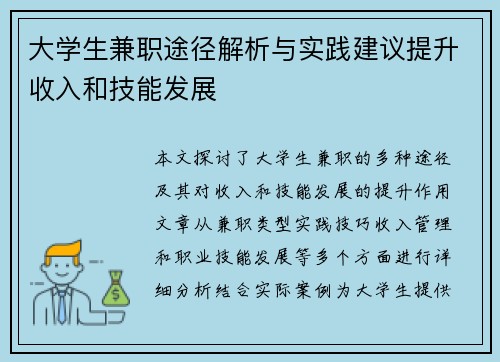 大学生兼职途径解析与实践建议提升收入和技能发展