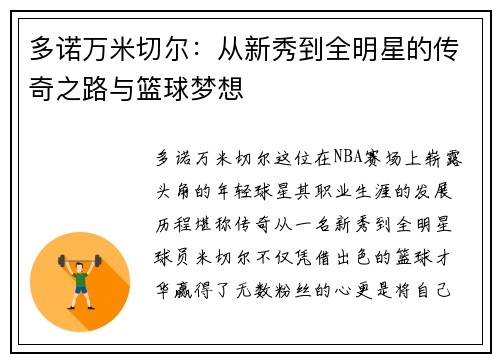 多诺万米切尔：从新秀到全明星的传奇之路与篮球梦想