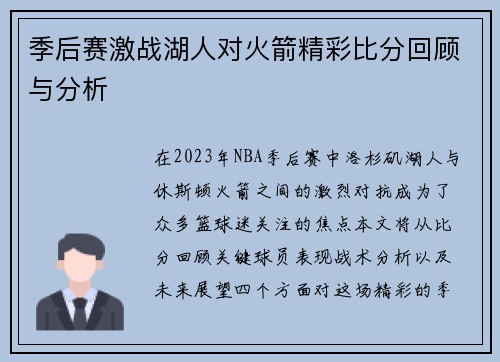 季后赛激战湖人对火箭精彩比分回顾与分析