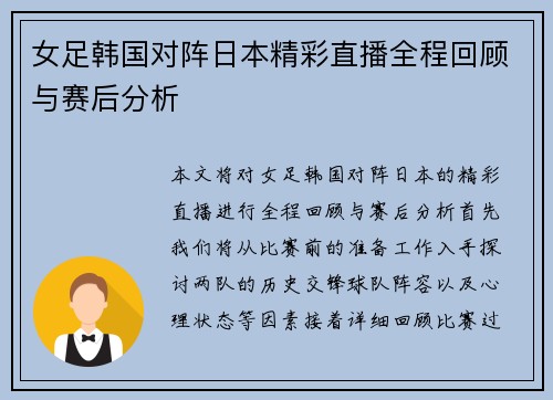 女足韩国对阵日本精彩直播全程回顾与赛后分析