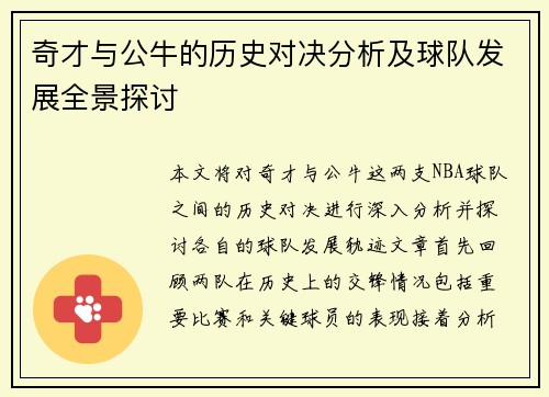 奇才与公牛的历史对决分析及球队发展全景探讨