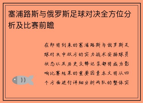 塞浦路斯与俄罗斯足球对决全方位分析及比赛前瞻