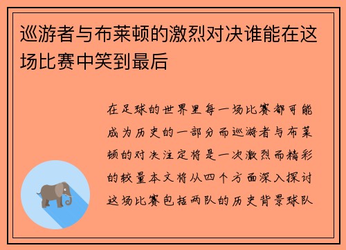 巡游者与布莱顿的激烈对决谁能在这场比赛中笑到最后
