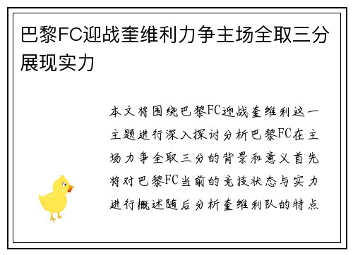 巴黎FC迎战奎维利力争主场全取三分展现实力