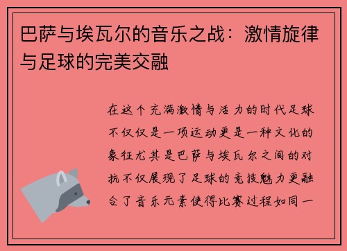巴萨与埃瓦尔的音乐之战：激情旋律与足球的完美交融