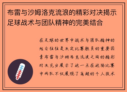 布雷与沙姆洛克流浪的精彩对决揭示足球战术与团队精神的完美结合