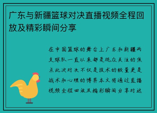 广东与新疆篮球对决直播视频全程回放及精彩瞬间分享