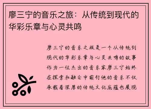 廖三宁的音乐之旅：从传统到现代的华彩乐章与心灵共鸣