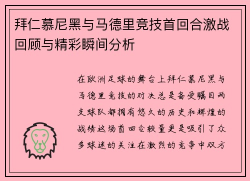 拜仁慕尼黑与马德里竞技首回合激战回顾与精彩瞬间分析