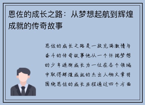 恩佐的成长之路：从梦想起航到辉煌成就的传奇故事