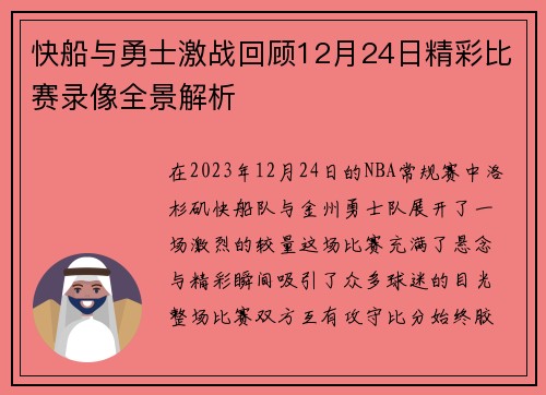 快船与勇士激战回顾12月24日精彩比赛录像全景解析