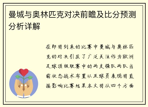 曼城与奥林匹克对决前瞻及比分预测分析详解