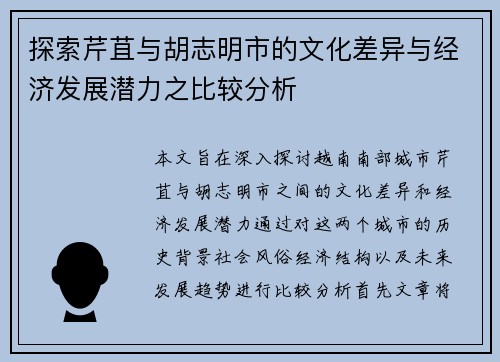 探索芹苴与胡志明市的文化差异与经济发展潜力之比较分析