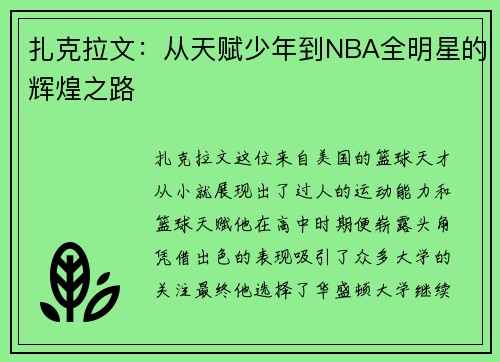 扎克拉文：从天赋少年到NBA全明星的辉煌之路
