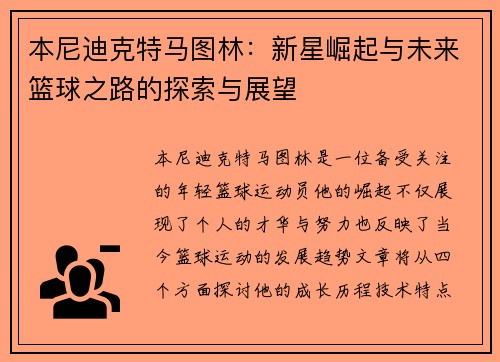 本尼迪克特马图林：新星崛起与未来篮球之路的探索与展望