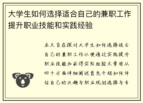 大学生如何选择适合自己的兼职工作提升职业技能和实践经验