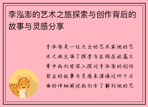 李泓澎的艺术之旅探索与创作背后的故事与灵感分享