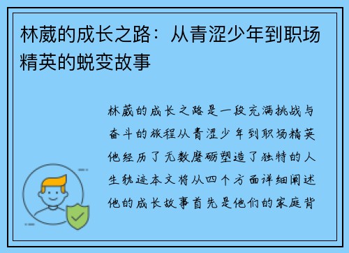 林葳的成长之路：从青涩少年到职场精英的蜕变故事