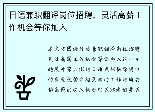 日语兼职翻译岗位招聘，灵活高薪工作机会等你加入