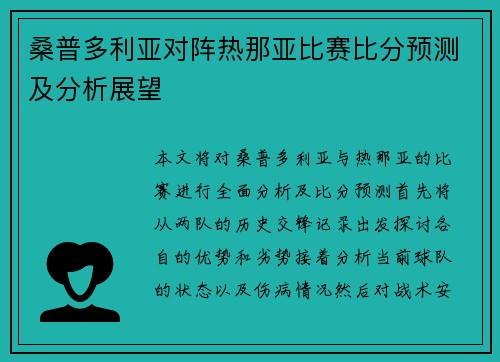 桑普多利亚对阵热那亚比赛比分预测及分析展望