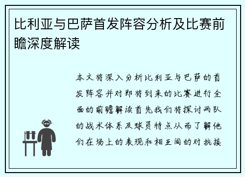 比利亚与巴萨首发阵容分析及比赛前瞻深度解读