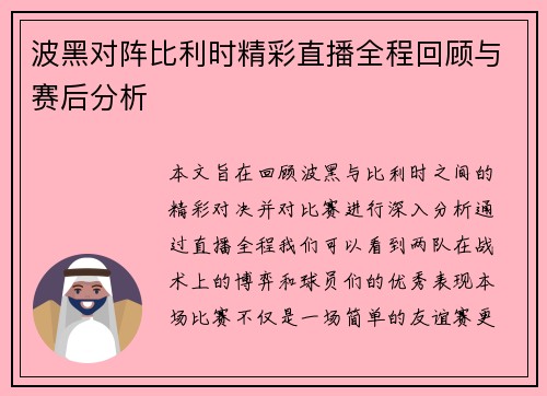 波黑对阵比利时精彩直播全程回顾与赛后分析