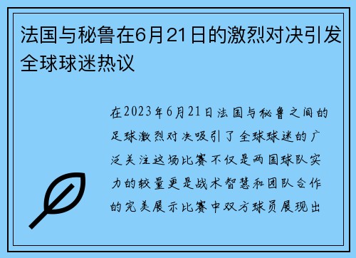 法国与秘鲁在6月21日的激烈对决引发全球球迷热议